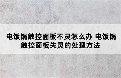 电饭锅触控面板不灵怎么办 电饭锅触控面板失灵的处理方法